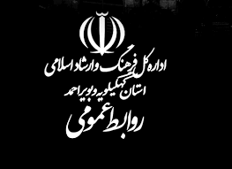 چند خبر جدید از اداره کل فرهنگ و ارشاد اسلامی استان کهگیلویه و بویراحمد